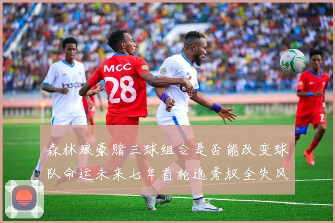 森林狼豪赌三球组合是否能改变球队命运未来七年首轮选秀权全失风险巨大
