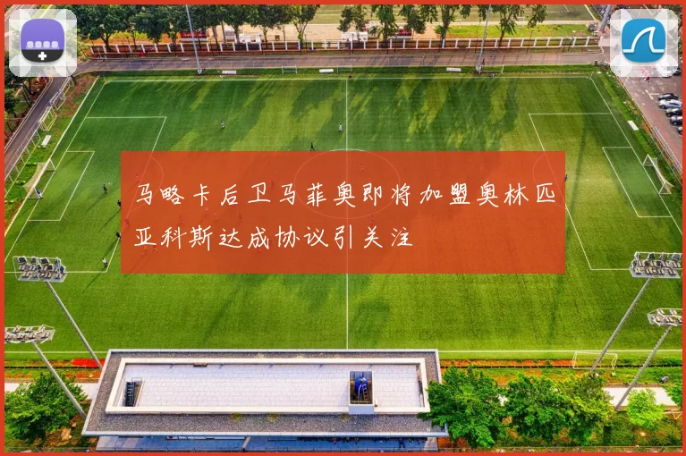 马略卡后卫马菲奥即将加盟奥林匹亚科斯达成协议引关注