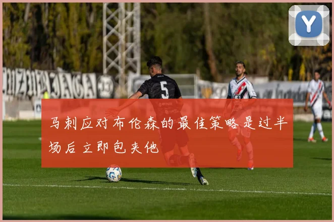 马刺应对布伦森的最佳策略是过半场后立即包夹他