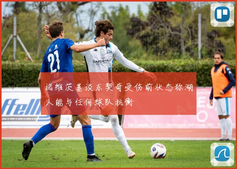 诺维茨基谈东契奇受伤前状态称湖人能与任何球队抗衡
