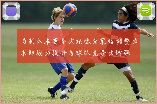 马刺队本赛季次轮选秀策略调整力求即战力提升与球队竞争力增强