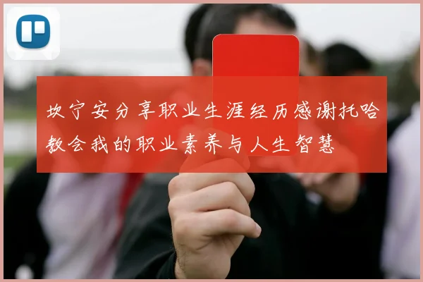 坎宁安分享职业生涯经历感谢托哈教会我的职业素养与人生智慧