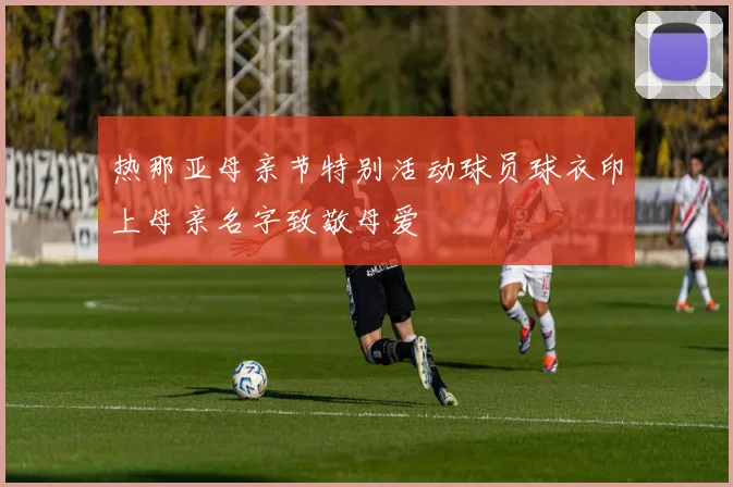 热那亚母亲节特别活动球员球衣印上母亲名字致敬母爱