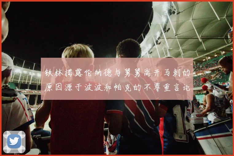 铁林揭露伦纳德与舅舅离开马刺的原因源于波波和帕克的不尊重言论