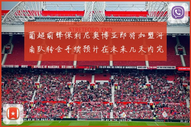 葡超前锋保利尼奥博亚即将加盟河南队转会手续预计在未来几天内完成
