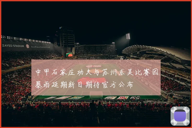 中甲石家庄功夫与苏州东吴比赛因暴雨延期新日期待官方公布