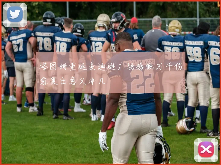 塔图姆重返麦迪逊广场感慨万千伤愈复出意义非凡