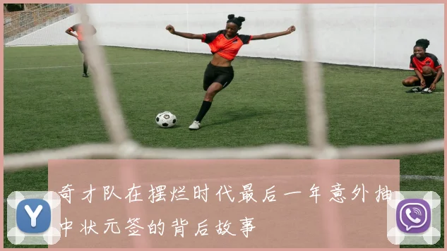 奇才队在摆烂时代最后一年意外抽中状元签的背后故事