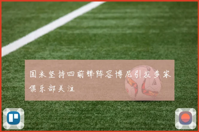 国米坚持四前锋阵容博尼引发多家俱乐部关注