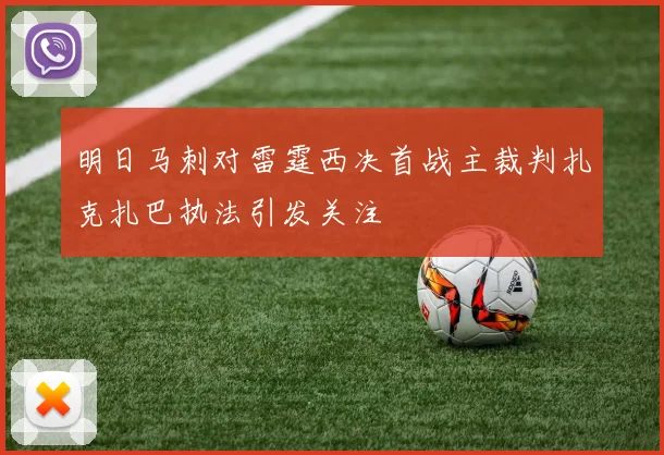 明日马刺对雷霆西决首战主裁判扎克扎巴执法引发关注