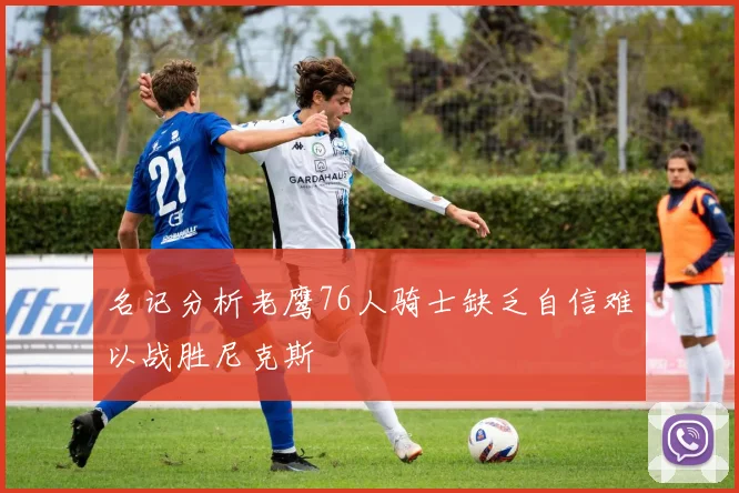 名记分析老鹰76人骑士缺乏自信难以战胜尼克斯