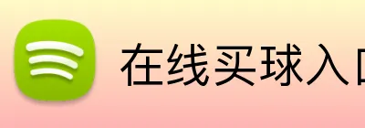 在线买球入口 Logo